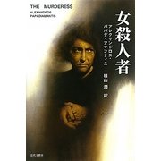 女殺人者 [単行本]