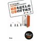 「結果を出す人」の仕事のすすめ方―200冊からイイとこどり! [単行本]