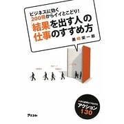 「結果を出す人」の仕事のすすめ方―200冊からイイとこどり! [単行本]