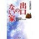 出口のない家―警備員が見た特別養護老人ホームの夜と昼 [単行本]