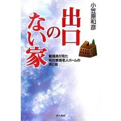出口のない家―警備員が見た特別養護老人ホームの夜と昼 [単行本]