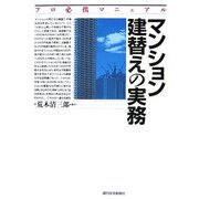 マンション建替えの実務―プロ必携マニュアル(B&Tブックス) [単行本]