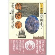 高遠藩(シリーズ藩物語) [全集叢書]