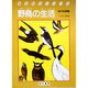 野鳥の生活（知る知るシリーズ）