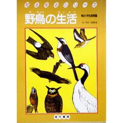 野鳥の生活（知る知るシリーズ）