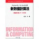 Fortran95 C&Javaによる新数値計算法 [全集叢書]