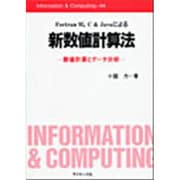 Fortran95 C&Javaによる新数値計算法 [全集叢書]