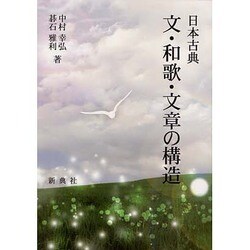 日本古典文・和歌・文章の構造 [単行本]