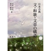 日本古典文・和歌・文章の構造 [単行本]
