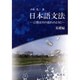 日本語文法-言葉は川の流れのように 基礎編 [単行本]