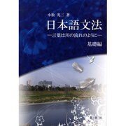 日本語文法-言葉は川の流れのように 基礎編 [単行本]