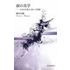 涙の美学―日本の古典と文化への架橋(新典社新書) [新書]