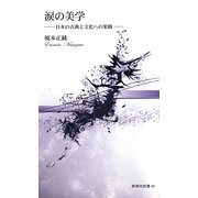 涙の美学―日本の古典と文化への架橋(新典社新書) [新書]