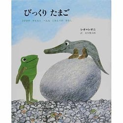 びっくりたまご―3びきのかえるとへんなにわとりのはなし [絵本]