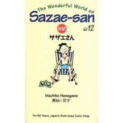 ヨドバシ.com - 対訳サザエさん Vol.12－The Wonderful World of Sazae