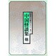 中国怪談集 他 第3版 [単行本]