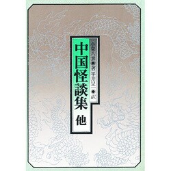 中国怪談集 他 第3版 [単行本]