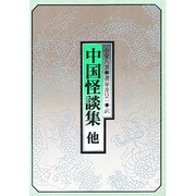 中国怪談集 他 第3版 [単行本]