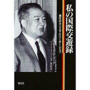 私の国際交遊録―現代のカリスマとリーダーシップ [単行本]