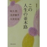 この人生の並木路―随想集「プロムナード」〈1〉 [単行本]