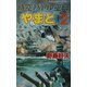 時空バトル空母『やまと』〈PART.2〉アメリカ太平洋艦隊に超現代戦闘艦が挑む!(白石ノベルス) [新書]
