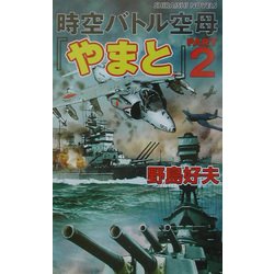時空バトル空母『やまと』〈PART.2〉アメリカ太平洋艦隊に超現代戦闘艦が挑む!(白石ノベルス) [新書]