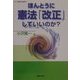 ほんとうに憲法「改正」していいのか?(シリーズ世界と日本〈21-17〉) [単行本]