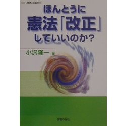 ほんとうに憲法「改正」していいのか?(シリーズ世界と日本〈21-17〉) [単行本]