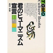 君のヒューマニズム宣言（TOMOカルチャーブックス） [単行本]