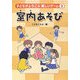 子どもがよろこぶ楽しいゲーム〈2〉室内(なか)あそび [単行本]