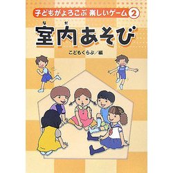 子どもがよろこぶ楽しいゲーム〈2〉室内(なか)あそび [単行本]