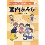 子どもがよろこぶ楽しいゲーム〈2〉室内(なか)あそび [単行本]