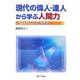 現代の偉人・達人から学ぶ人間力―34人のことばと生き方 [単行本]