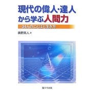 現代の偉人・達人から学ぶ人間力―34人のことばと生き方 [単行本]