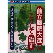 前立腺肥大症はこうして治す―オシッコが出にくくなったら読む本(KOU BOOKS) [単行本]