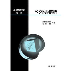 ベクトル解析―基礎解析学コース [単行本]