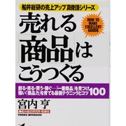 売れる「商品」はこうつくる―創る・売る・買う・稼ぐ 「一番商品」を見つけ強い「商品力」を育てる最強テクニックとコツ100(KOU BUSINESS―船井総研の売上アップ真骨頂シリーズ) [単行本]