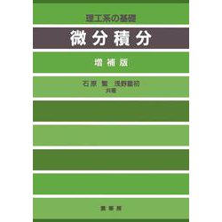 微分積分―理工系の基礎 増補第7版 [単行本]