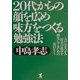 20代からの顔を広め味方をつくる勉強法―人の心をつかみ将来の成功を確実にするための38のヒント(KOU BUSINESS) [単行本]