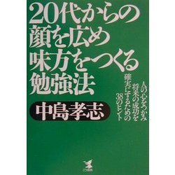 20代からの顔を広め味方をつくる勉強法―人の心をつかみ将来の成功を確実にするための38のヒント(KOU BUSINESS) [単行本]