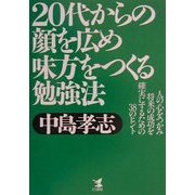 20代からの顔を広め味方をつくる勉強法―人の心をつかみ将来の成功を確実にするための38のヒント(KOU BUSINESS) [単行本]