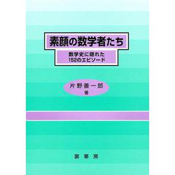 素顔の数学者たち―数学史に隠れた152のエピソード [単行本]