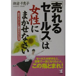 「売れるセールス」は女性にまかせなさい―「自分ブランド」に磨きをかける法(KOU BUSINESS) [単行本]