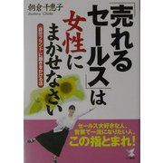 「売れるセールス」は女性にまかせなさい―「自分ブランド」に磨きをかける法(KOU BUSINESS) [単行本]