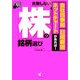 失敗しない株の銘柄選び―「会社四季報」・日経新聞・ネットチャートがあれば! [単行本]