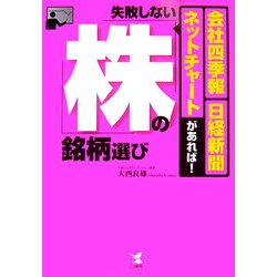 失敗しない株の銘柄選び―「会社四季報」・日経新聞・ネットチャートがあれば! [単行本]