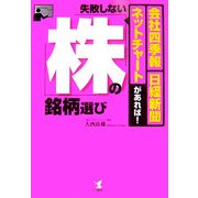 失敗しない株の銘柄選び―「会社四季報」・日経新聞・ネットチャートがあれば! [単行本]