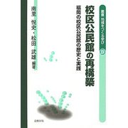 校区公民館の再構築―福岡の校区公民館の歴史と実践(叢書・地域をつくる学び〈14〉) [単行本]