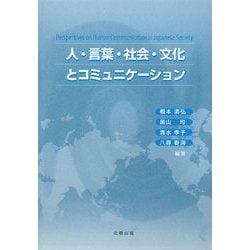 人・言葉・社会・文化とコミュニケーション [単行本]