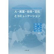 人・言葉・社会・文化とコミュニケーション [単行本]